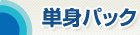 �P�g�p�b�N