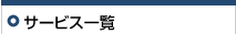 �T�[�r�X�ꗗ