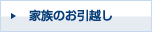 家族のお引越し