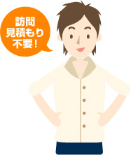 訪問見積もり不要!