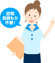 訪問見積もり不要!