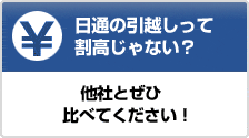 日通って割高じゃない？　比べてください！