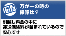 万が一の時の保障は？　金額の中に運送保険料が含まれているので安心です