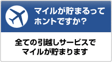 マイルが貯まるってホントですか？　全てのサービスでマイルが貯まります