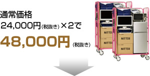 通常価格25,200円（税込）×2で50,400円（税込）
