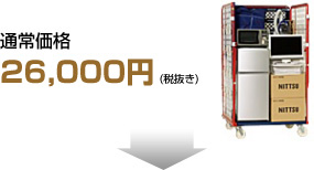 通常価格27,300円（税込）