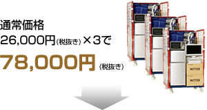 通常価格27,300円（税込）×3で81,900円（税込）