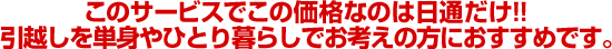 このサービスでこの価格なのは日通だけ!!