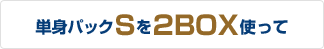 単身パックSを2BOX使って
