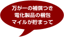万が一の補償つき電化製品の梱包マイルが貯まって