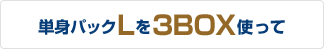 単身パックLを3BOX使って