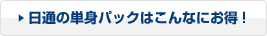 日通の単身パックはこんなにお得！