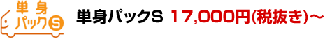 単身パックS 17,850円（税込）～