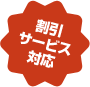 割引サービス対応