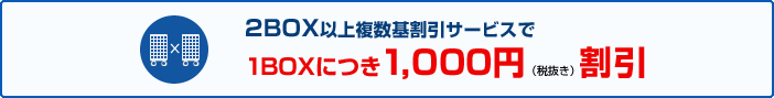 2BOX以上複数基割引サービスで1,050円（税込）割引