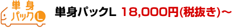 単身パックL 18,900円（税込）～