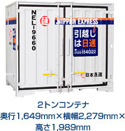2トンコンテナ　奥行1,649mm×横幅2,279mm×高さ1,989mm