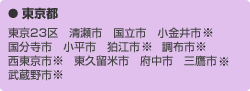 東京都　東京23区　清瀬市　国立市　小金井市※　国分寺市　小平市　狛江市※　調布市※　西東京市※　東久留米市　府中市　三鷹市※　武蔵野市※