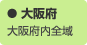 大阪府：大阪府全域