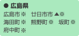 広島県：広島市※　廿日市市▲※　海田町※　熊野町※　坂町※　府中町※