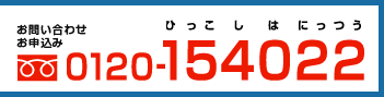 お問い合わせお申し込み 0120-154022