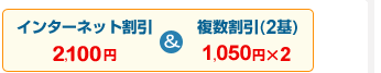 �C���^�[�l�b�g���� 2,100�~�ƕ��������i2��j1,050�~X2