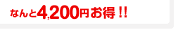 �Ȃ��4,200�~����