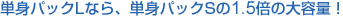 �P�g�p�b�NL�Ȃ�A�P�g�o�b�NS��1.6�{�̑�e��
