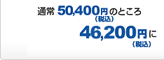 ʏ50,400~̂Ƃ46,200~