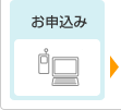 お申込み
