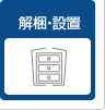 解梱・設置