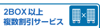 2BOX�ȏ㕡�������T�[�r�X