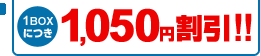 1BOX�ɂ�1,050�~����