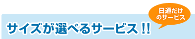 ���ʂ����̃T�C�Y���I�ׂ�T�[�r�X