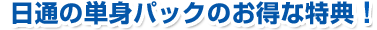 ���ʂ̒P�g�p�b�N�̂����ȓ��T
