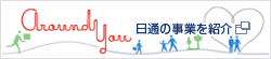 around you ���ʂ̎��Ƃ��Љ� �ʃE�B���h�E�ŊJ���܂�