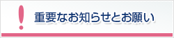 �d�v�Ȃ��m�点�Ƃ��肢