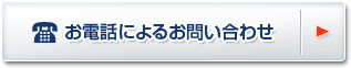 お電話によるお問い合わせ