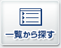 �ꗗ����T��