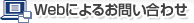 Web�ɂ�邨�₢���킹