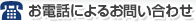���d�b�ɂ�邨�₢���킹