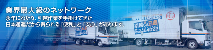 業界最大級のネットワーク 永年にわたり、引越作業を手掛けてきた日本通運だから得られる「便利」と「安心」があります。