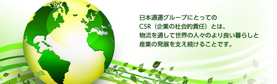 ���{�ʉ^�O���[�v�ɂƂ��Ă�CSR�i��Ƃ̎Љ�I�ӔC�j�Ƃ́A������ʂ��Đ��E�̐l�X�̂��ǂ���炵�ƎY�Ƃ̔��W���x�������邱�Ƃł��B