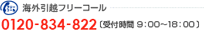�C�O���z�t���[�R�[�� 0120-834-822 ��t����9�F00�`18�F00