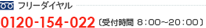 �t���[�_�C���� 0120-154-022 ��t����8�F00�`20�F00