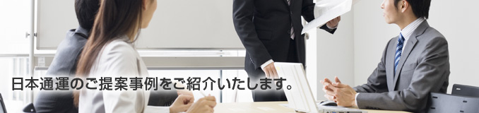 日本通運のご提案事例をご紹介いたします。