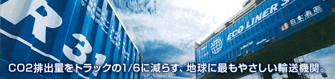 CO2排出量をトラックの1/6に減らす、地球に最もやさしい輸送機関。
