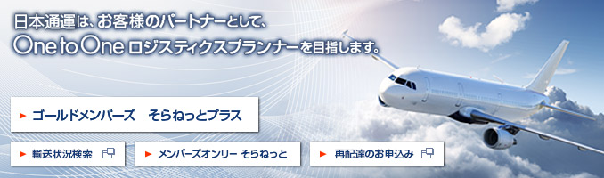 日通航空は、お客さまのパートナーとして、One to One ロジスティクスプランナーを目指します。