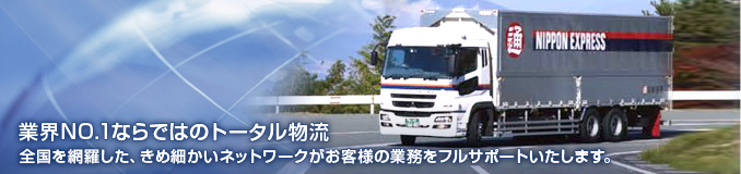 業界NO.1ならではのトータル物流 全国を網羅した、きめ細かいネットワークがお客様の業務をフルサポートいたします。