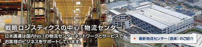 戦略的ロジスティクスの中心…それは物流センター日本通運は国内No.1の物流センターネットワークとサービスでお客様のビジネスをサポートしています。